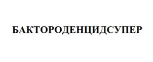 Товарный знак №981568, принадлежит организации Общество с ограниченной ответственностью «БиоТА», ОГРН 1137746933125, ИНН 7717765165