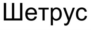 Товарный знак №981585, принадлежит организации Акционерное общество "Шетелиг Рус", ОГРН 1027804906326, ИНН 7810969149