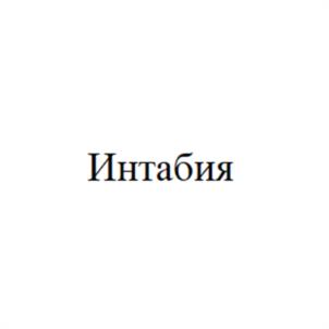 Товарный знак №981594, принадлежит организации ОБЩЕСТВО С ОГРАНИЧЕННОЙ ОТВЕТСТВЕННОСТЬЮ "КОМПАНИЯ ИНТАБИЯ", ОГРН 1165476181496, ИНН 5408012347