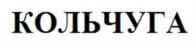Товарный знак №981620, принадлежит организации Акционерное общество "Фирма "Кольчуга", ОГРН 1047797072234, ИНН 7710569813