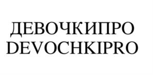 Товарный знак №981653, принадлежит организации Общество с ограниченной ответственностью "МУЖИКИ ПРО", ОГРН 1206600062976, ИНН 6658539240
