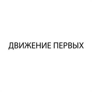 Товарный знак №981696, принадлежит организации Общероссийское общественно-государственное движение детей и молодежи «Движение первых», ОГРН 1227700776038, ИНН 9709087880