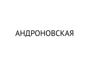 Товарный знак №981712, принадлежит организации Общество с ограниченной ответственностью «МИ-2», ОГРН 1149102067421, ИНН 9102036605
