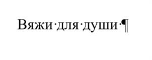 Товарный знак №981732, принадлежит ИП Подоляк Иван Дмитриевич, ОГРНИП 313554323100233, ИНН 550312028656