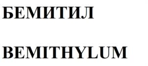 Товарный знак №981767, принадлежит организации Общество с ограниченной ответственностью «ФАРМКОРП», ОГРН 1167847466270, ИНН 7813266810