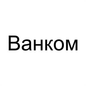 Товарный знак №981779, принадлежит организации Общество с ограниченной ответственностью "ВАНКОМ", ОГРН 1195476028615, ИНН 5410079500