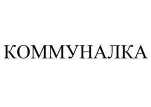 Товарный знак №981825, принадлежит организации КРЕСТЬЯНСКОЕ (ФЕРМЕРСКОЕ) ХОЗЯЙСТВО "КОММУНАЛКА ВАЙН", ОГРН 1229100005518, ИНН 9102281491