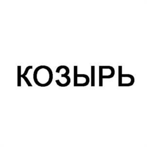Товарный знак №981830, принадлежит организации Общество с ограниченной ответственностью "Вторпластматериалы", ОГРН 1107847114913, ИНН 7811461414