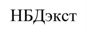 Товарный знак №981832, принадлежит организации ОБЩЕСТВО С ОГРАНИЧЕННОЙ ОТВЕТСТВЕННОСТЬЮ "НЬЮБИО", ОГРН 1143457000477, ИНН 3457001560