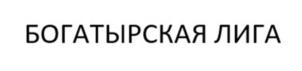Товарный знак №981879, принадлежит организации ОБЩЕРОССИЙСКАЯ ФИЗКУЛЬТУРНО-СПОРТИВНАЯ ОБЩЕСТВЕННАЯ ОРГАНИЗАЦИЯ "ФЕДЕРАЦИЯ СИЛОВОГО ЭКСТРИМА РОССИИ", ОГРН 1197700018460, ИНН 9724000925