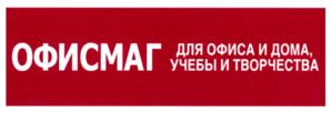 Товарный знак №981992, принадлежит организации Общество с ограниченной ответственностью "Офисмаг", ОГРН 1043600029670, ИНН 3666113066