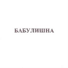 Товарный знак №982000, принадлежит организации Общество с ограниченной ответственностью "Молоко Зауралья", ОГРН 1024500510715, ИНН 4501090620