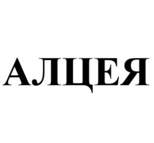 Товарный знак №982003, принадлежит организации Общество с ограниченной ответственностью "Алцея", ОГРН 1117746277681, ИНН 7707747030