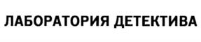 Товарный знак №982043, принадлежит организации Общество с ограниченной ответственностью "Лаборатория Детектива", ОГРН 1237700192509, ИНН 7733406519