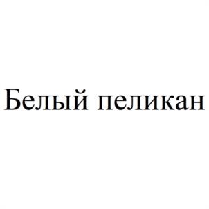 Товарный знак №982052, принадлежит организации Общество с ограниченной ответственностью "ЛИБЕРТИ", ОГРН 1193256005986, ИНН 3257070220