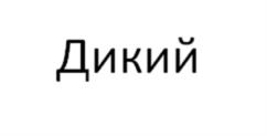 Товарный знак №982216, принадлежит ИП Малыгин Владимир Анатольевич, ОГРНИП 304166022500102, ИНН 166000497031