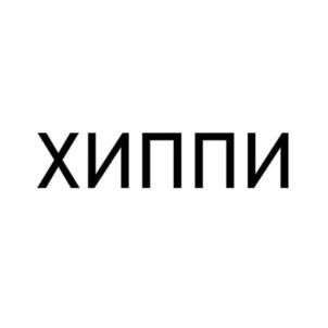 Товарный знак №982618, принадлежит ИП Мясищев Кирилл Сергеевич, ОГРНИП 318631300133045, ИНН 632137654637