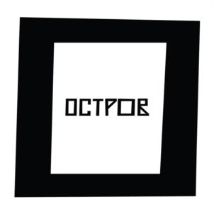 Товарный знак №982647, принадлежит организации Общество с ограниченной ответственностью "ОСТРОВ", ОГРН 1217600006480, ИНН 7604375333