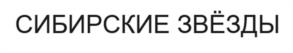 Товарный знак №982723, принадлежит правообладателю Алексеев Антон Александрович, ОГРН 0, ИНН 540400852009