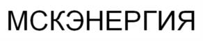 Товарный знак №982813, принадлежит организации Общество с ограниченной ответственностью «МСК ЭНЕРГИЯ», ОГРН 1227700911613, ИНН 9702051411