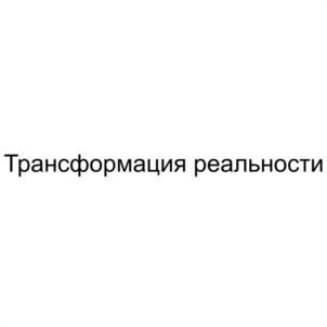 Товарный знак №982863, принадлежит организации Общество с ограниченной ответственностью "ТРАНСФОРМАЦИЯ РЕАЛЬНОСТИ", ОГРН 1232500006100, ИНН 2543173641