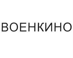 Товарный знак №982946, принадлежит организации Фонд поддержки военно-патриотического кино, ОГРН 1227700149720, ИНН 9722018331