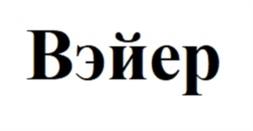 Товарный знак №983051, принадлежит ИП Булгаков Юрий Андреевич, ОГРНИП 318774600146622, ИНН 231508599398