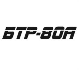 Товарный знак №983065, принадлежит организации Акционерное общество "Арзамасский машиностроительный завод", ОГРН 1025201335730, ИНН 5243001767