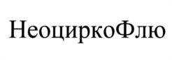 Товарный знак №983082, принадлежит организации Общество с ограниченной ответственностью "Инновационная фирма "Марк", ОГРН 1037739696961, ИНН 7731010279