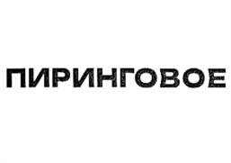 Товарный знак №983192, принадлежит организации Общество с ограниченной ответственностью "Питер Ай Икс", ОГРН 1077847491237, ИНН 7811699583