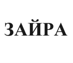 Товарный знак №983207, принадлежит ИП Фейзуллаев Фейзулла Бейпулатович, ОГРНИП 310054206900014, ИНН 54206272416