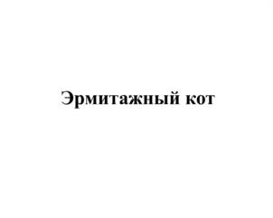 Товарный знак №983339, принадлежит организации Федеральное государственное бюджетное учреждение культуры "Государственный Эрмитаж", ОГРН 1037843031808, ИНН 7830002416