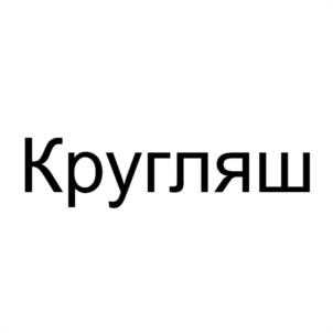 Товарный знак №983344, принадлежит ИП Гогаладзе Ольга Юрьевна, ОГРНИП 319784700020110, ИНН 213006607180