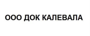 Товарный знак №983472, принадлежит организации Общество с ограниченной ответственностью Деревообрабатывающий комбинат «Калевала», ОГРН 1067847352946, ИНН 7807311832