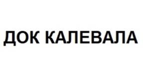 Товарный знак №983473, принадлежит организации Общество с ограниченной ответственностью Деревообрабатывающий комбинат «Калевала», ОГРН 1067847352946, ИНН 7807311832
