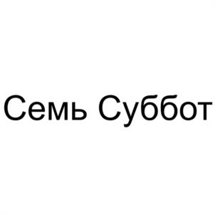 Товарный знак №983506, принадлежит ИП Насибулин Рашид Фатихович, ОГРНИП 321774600396016, ИНН 770406888246