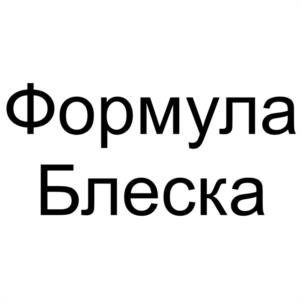 Товарный знак №983595, принадлежит организации Общество с ограниченной ответственностью "ФОРМУЛА БЛЕСКА", ОГРН 1107847350544, ИНН 7805533501