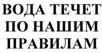 Товарный знак №983613, принадлежит организации Общество с ограниченной ответственностью «СК Аква», ОГРН 1121650011735, ИНН 1650245024