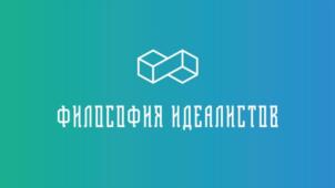 Товарный знак №983638, принадлежит организации Общество с ограниченной ответственностью "Специализированный застройщик "Философия Идеалистов", ОГРН 1236600014188, ИНН 6658561454