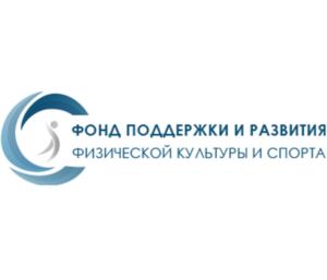 Товарный знак №983754, принадлежит организации Некоммерческая организация «Фонд поддержки и развития физической культуры и спорта», ОГРН 1057747275123, ИНН 7704560668