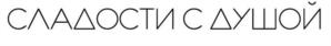 Товарный знак №983846, принадлежит ИП Журбук Кристина Владимировна, ОГРНИП 322420500090520, ИНН 420526084871
