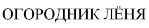 Товарный знак №983946, принадлежит организации Общество с ограниченной ответственностью "АгроИмпорт Ритейл", ОГРН 1162225083767, ИНН 2222849720