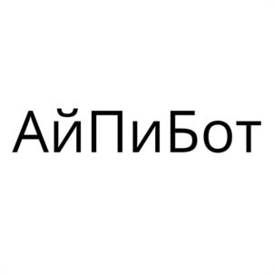Товарный знак №983973, принадлежит организации Общество с ограниченной ответственностью "АйПиБот, ОГРН 1226600080783, ИНН 6670512862