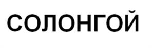 Товарный знак №983981, принадлежит организации Общество с ограниченной ответственностью "ИнноДрайв", ОГРН 1187847162106, ИНН 7811697554