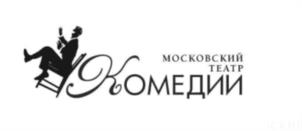 Товарный знак №984011, принадлежит организации Автономная некоммерческая организация "Московский театр комедии", ОГРН 1117799009240, ИНН 7727497081