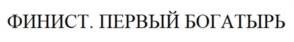 Товарный знак №984026, принадлежит организации Акционерное общество "ВБД ГРУП", ОГРН 1107746636656, ИНН 7715823478