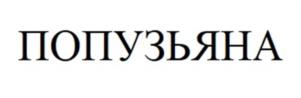 Товарный знак №984034, принадлежит организации Акционерное общество "ВБД ГРУП", ОГРН 1107746636656, ИНН 7715823478