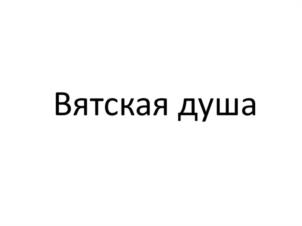Товарный знак №984079, принадлежит организации Закрытое акционерное общество "Кировский молочный комбинат", ОГРН 1034316500107, ИНН 4345000295