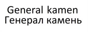 Товарный знак №984093, принадлежит организации Общество с ограниченной ответственностью «Генерал камень», ОГРН 1136686026025, ИНН 6686031804