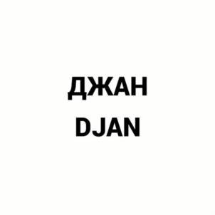 Товарный знак №984146, принадлежит ИП Джан Максим Викторович, ОГРНИП 312784713900675, ИНН 780623959902
